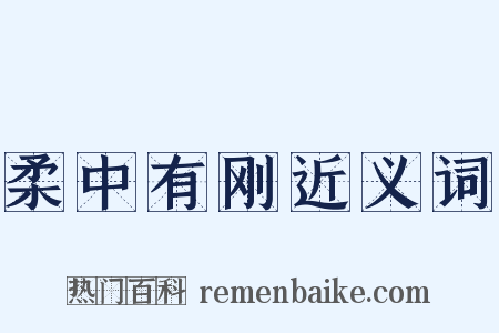 柔中有刚近义词是什么意思的图片